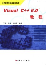 Visual C++ 6.0教程