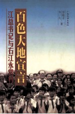 百色大地宣言  江总书记与右江永常村  长篇报告文学