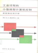 工业过程的小型微型计算机控制  系统和应用手册