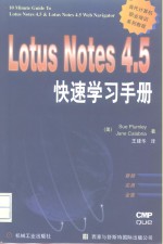 Lotus Notes 4.5快速学习手册