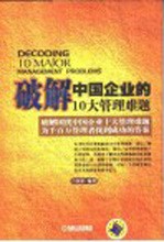 破解中国企业的10大管理难题