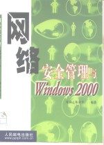 网络安全管理与Windows 2000