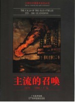 主流的召唤  画册  1976-1996  广东