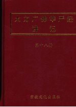 大方广佛华严经讲记  第18册