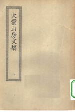 四部丛刊初编集部  大云山房文稿  1-2册  共2本