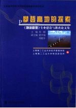 攀登高地的探索  《物流管理》专业建设与教改论文集