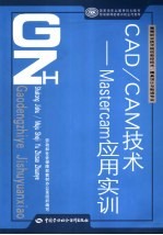 CAD/CAM技术  MasterCAM应用实训