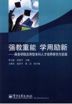 强教重能  学用励新  商务学院应用型本科人才培养研究与实践