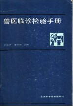 兽医临诊检验手册