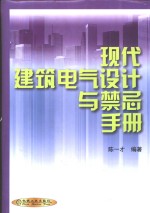 现代建筑电气设计与禁忌手册