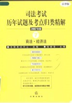 司法考试历年试题及考点归类精解  2007年版  7  商法·经济法