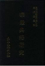 现代佛教学术丛刊  44  第5辑  4  华严典籍研究  华严学专集之四