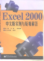 Excel 2000中文版实例与疑难解答