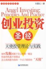创业投资圣经  天使投资理论与实践