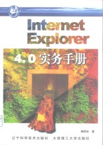 Internet Explorer 4.0实务手册