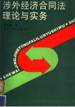 涉外经济合同法理论与实务