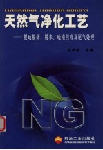 天然气净化工艺  脱硫脱碳、脱水、硫磺回收及尾气处理