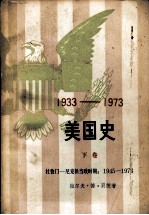 美国史  1933-1973  下