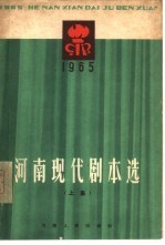 河南现代剧本选  1965  上