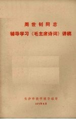 周世钊同志辅导学习《毛主席诗词》讲稿