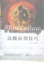 Photoshop高级应用技巧