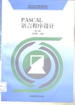 PASCAL语言程序设计  第2版