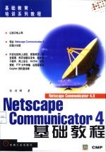 Netscape Communicator 4基础教程