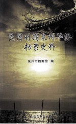 民国时期泉州华侨档案史料