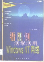 看图例活学活用Windows NT网络