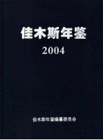 佳木斯年鉴  2004