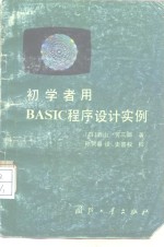 初学者用BASIC程序设计实例