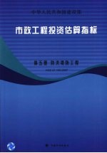 市政工程投资估算指标  第5册  防洪堤防工程