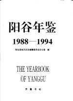 阳谷年鉴  1988-1994