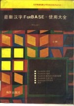 最新汉字FoxBASE+使用大全  V2.10