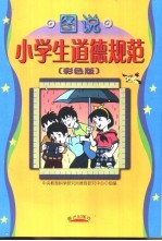 图说小学生道德规范：彩色版