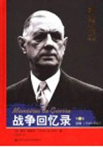 战争回忆录  第1卷  召唤  1940-1942