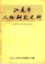 汕尾市人物研究史料  陈炯明与粤军研究史料  6