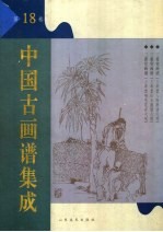 中国古画谱集成  第18卷