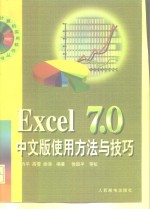 Excel 7.0中文版使用方法与技巧