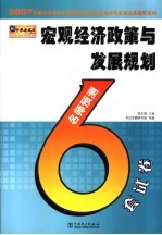 2007全国注册咨询工程师  投资  执业资格考试名师过关辅导系列  宏观经济政策与发展规划名师预测6套试卷