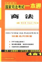 2005国家司法考试一本通  商法