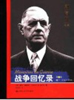 战争回忆录  第2卷  统一  1942-1944