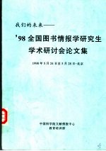 我们的未来：’98全国图书情报学研究生学术研讨会论文集