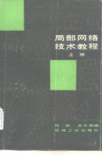 局部网络技术教程