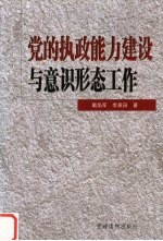 党的执政能力建设与意识形态工作