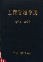 工商管理手册  1992-1993