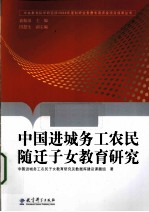 中国进城务工农民随迁子女教育研究