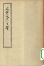 四部丛刊初编集部  止斋先生文集  1-2册  共2本