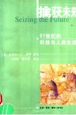 擒获未来  21世纪的科技与人类生活