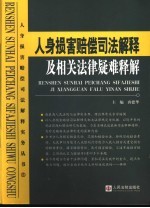 人身损害赔偿司法解释及相关法律疑难释解